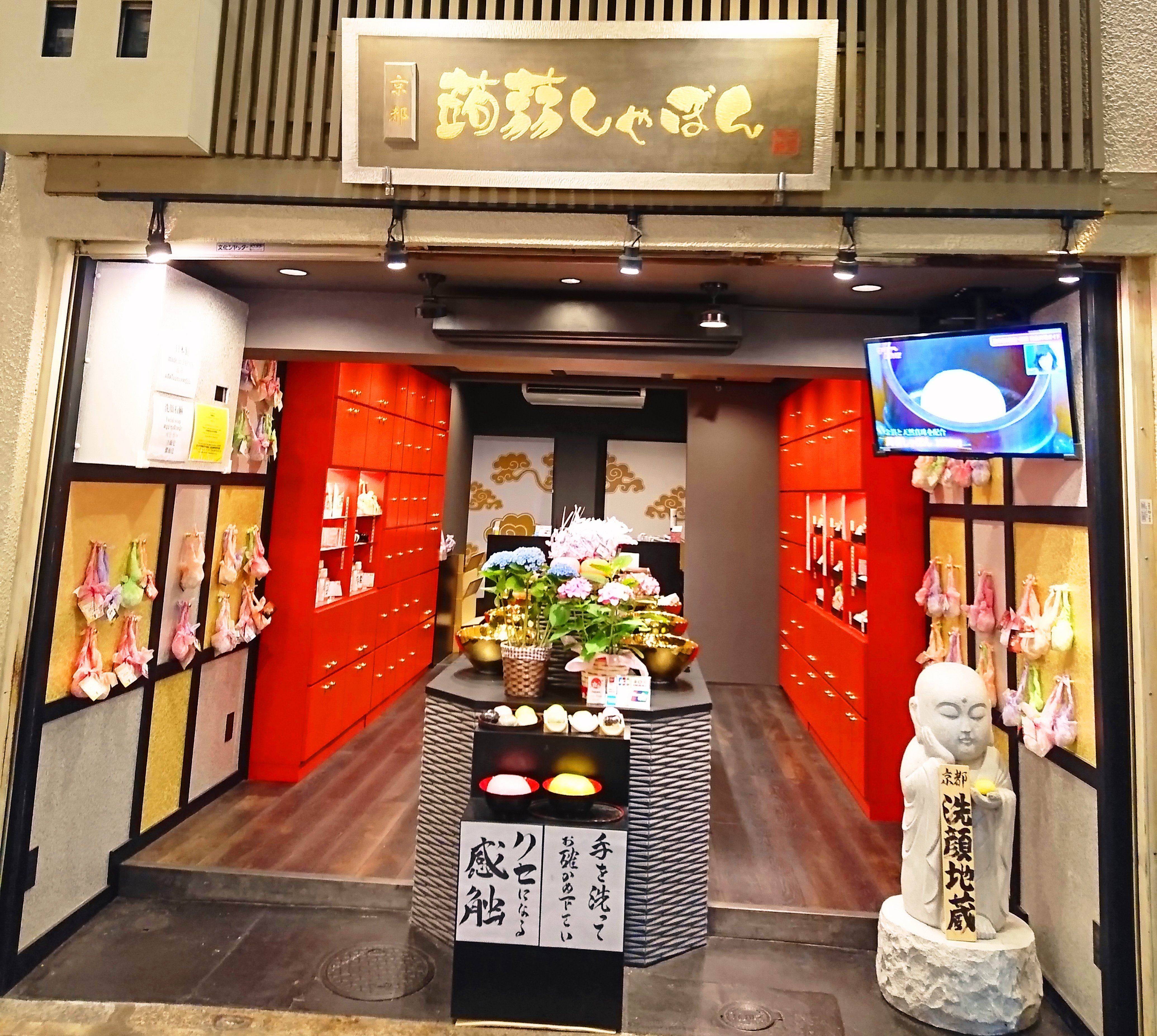 京都蒟蒻しゃぼん　錦店